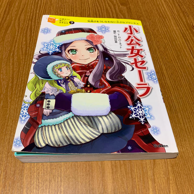 学研 世界名作 小公女セーラの通販 By Fril S Shop ガッケンならラクマ 学研 世界名作 小公女セーラの通販 By Fril S Shop ガッケンならラクマ