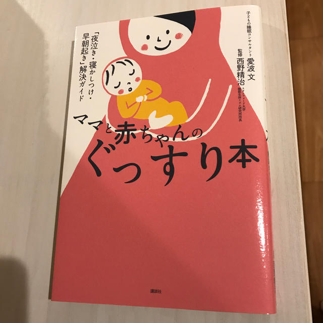 講談社(コウダンシャ)のママと赤ちゃんのぐっすり本 「夜泣き・寝かしつけ・早朝起き」解決ガイド エンタメ/ホビーの雑誌(結婚/出産/子育て)の商品写真