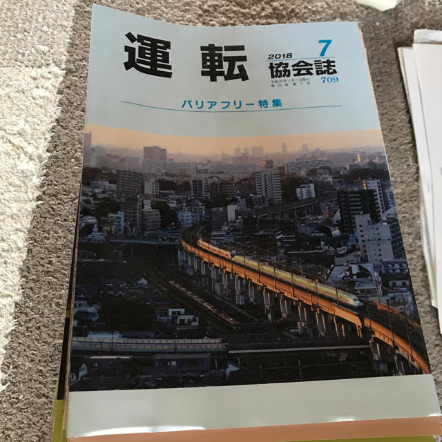 運転協会誌　たくさん