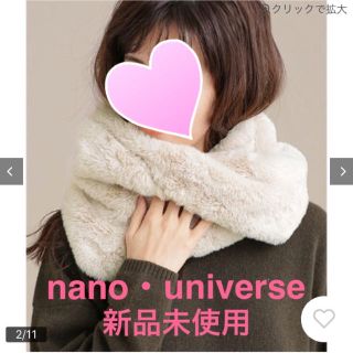 ナノユニバース(nano・universe)のnano universe ナノユニバース 新品未使用 ファースヌード ベージュ(スヌード)