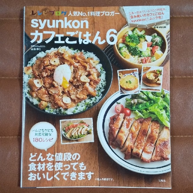 宝島社(タカラジマシャ)のｓｙｕｎｋｏｎカフェごはん ６ エンタメ/ホビーの本(料理/グルメ)の商品写真