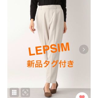 レプシィム(LEPSIM)のレプシム  LEPSIM 美脚 テーパードパンツ M 新品タグ付 美シルエット(カジュアルパンツ)