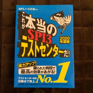 これが本当のＳＰＩ３テストセンターだ！ ２０２０年度版(ビジネス/経済)