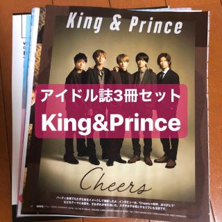 ジャニーズ(Johnny's)の【補強付き】King&Prince  アイドル誌3冊セット 切り抜き(アート/エンタメ/ホビー)