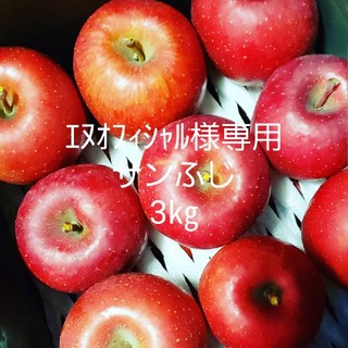 ｴﾇｵﾌｨｼｬﾙ様専用☆岩手江刺産りんご・サンふじ(フルーツ)