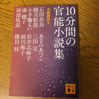 １０分間の官能小説集(文学/小説)