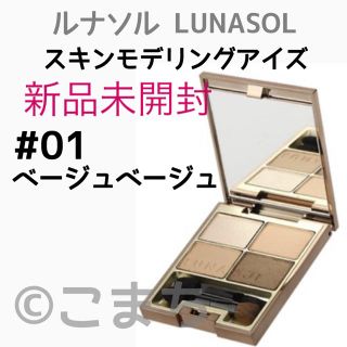 ルナソル(LUNASOL)の新品未開封 ルナソル LUNASOL 01 ベージュベージュ アイシャドウ  (アイシャドウ)