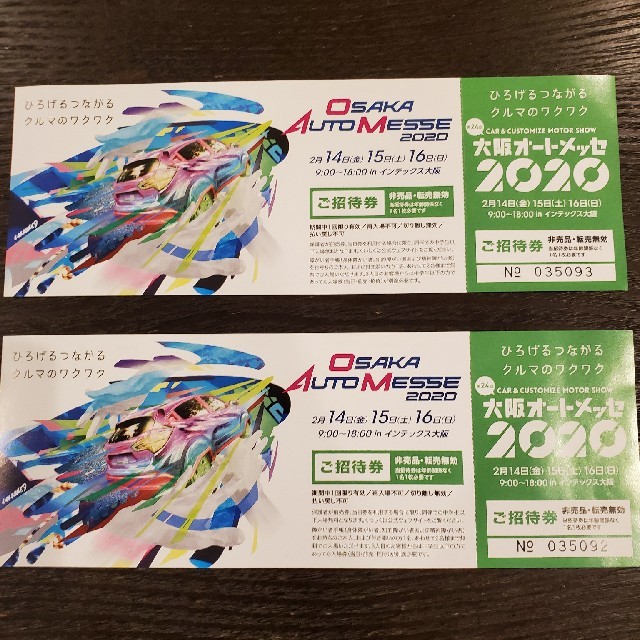 【値下げ】大阪オートメッセ2020 ２枚セット チケットのイベント(その他)の商品写真