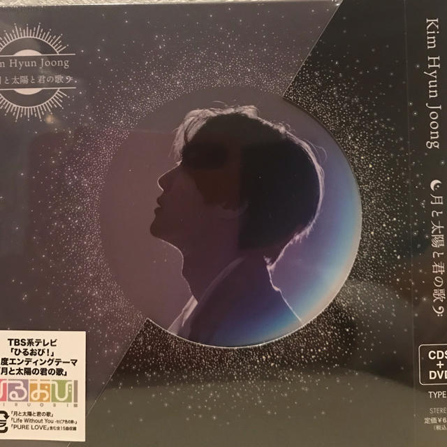 キム・ヒョンジュン CD 月と太陽と君の歌 3形態セット 新品未開封