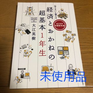 知らないと損する経済とお金の超基本一年生【新品】(ビジネス/経済)