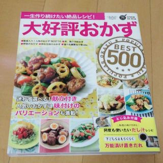 ガッケン(学研)の大好評おかずＢＥＳＴ５００ 一生作り続けたい絶品レシピ！(料理/グルメ)