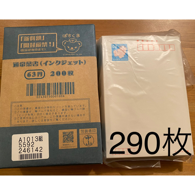 エンタメ/ホビー63円インクジェットはがき　290枚