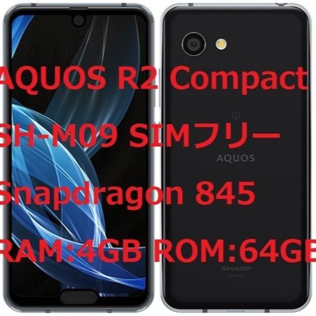 AQUOS(アクオス)の新品☆AQUOS R2 Compact SH-M09 ブラック SIMフリー スマホ/家電/カメラのスマートフォン/携帯電話(スマートフォン本体)の商品写真