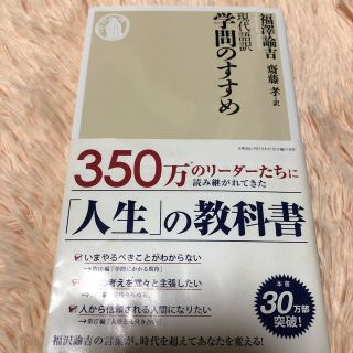 現代語訳学問のすすめ(文学/小説)