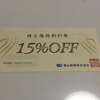 アオヤマ(青山)の青山商事　株主優待　15%オフ(ショッピング)