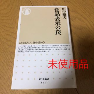 食品表示の罠【未使用品】(健康/医学)