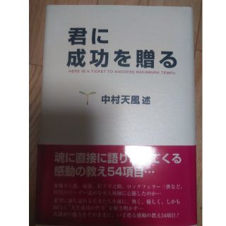 君に成功を贈る(ビジネス/経済)