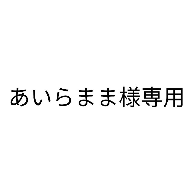 あいらまま様専用 ハンドメイドの文具/ステーショナリー(ブックカバー)の商品写真