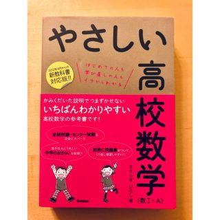 やさしい高校数学（数１・Ａ） いちばんわかりやすい参考書(語学/参考書)