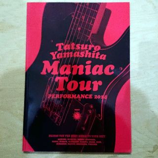 山下達郎 パンフレット Maniac Tour performance 2014の通販 by