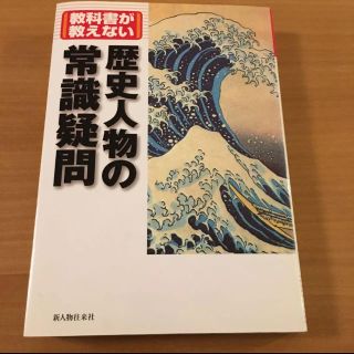 教科書が教えない歴史人物の常識疑問(ノンフィクション/教養)