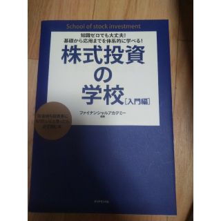 株式投資の学校 知識ゼロでも大丈夫！基礎から応用までを体系的に学べ(ビジネス/経済)