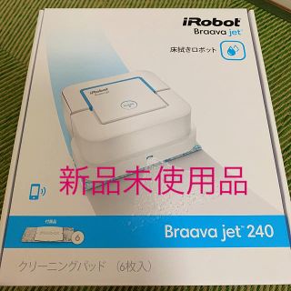 アイロボット(iRobot)のアイロボット ブラーバ ジェット240(掃除機)