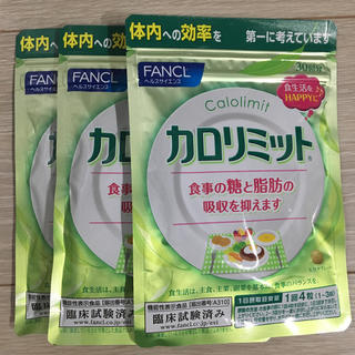 ファンケル(FANCL)のカロリミット 30回分×3袋(ダイエット食品)