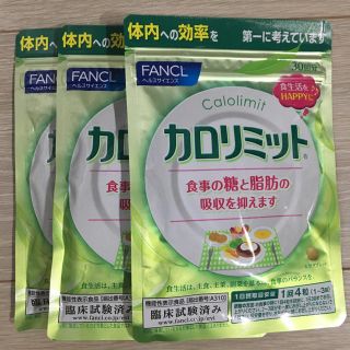 ファンケル(FANCL)のカロリミット 3袋(ダイエット食品)