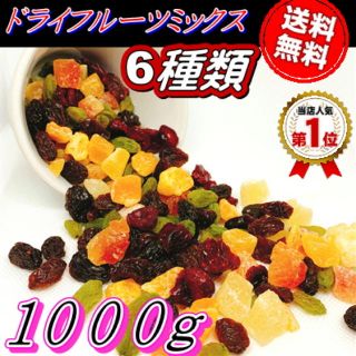 ドライフルーツミックス 1kg(フルーツ)