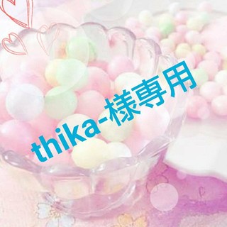 thika-様専用(菓子/デザート)