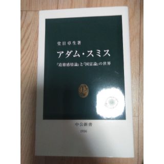 アダム・スミス 『道徳感情論』と『国富論』の世界(文学/小説)