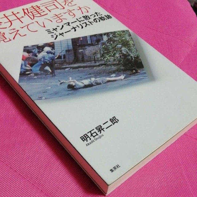 長井健司を覚えていますか : ミャンマーに散ったジャーナリストの軌跡 エンタメ/ホビーの雑誌(ニュース/総合)の商品写真