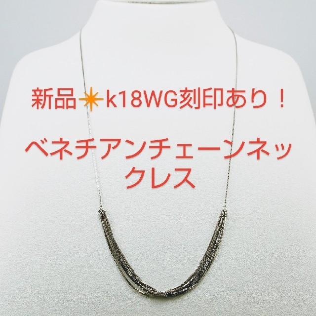 お値下げ新品❇️k18WG刻印あり！ベネチアンチェーン連重ネックレス