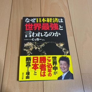 なぜ日本経済は世界最強と言われるのか(ビジネス/経済)