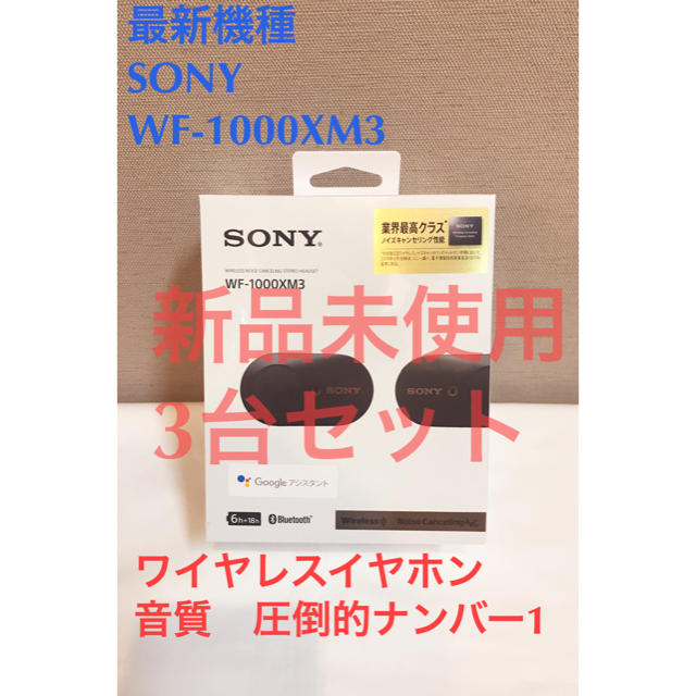 3台セット★ SONY ワイヤレスイヤホン WF-1000XM3 ブラック　黒ワイヤレスイヤホン