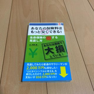 あなたの保険料はもっと安くできる！(人文/社会)