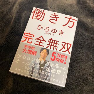 働き方完全無双／ひろゆき(ビジネス/経済)