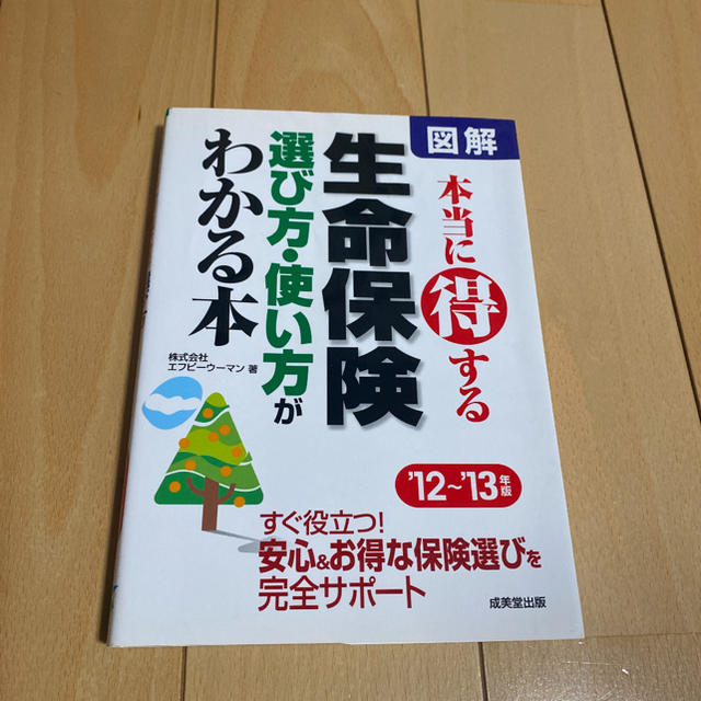 図解本当に得する生命保険選び方・使い方がわかる本 ’１２～’１３年版 エンタメ/ホビーの本(ビジネス/経済)の商品写真