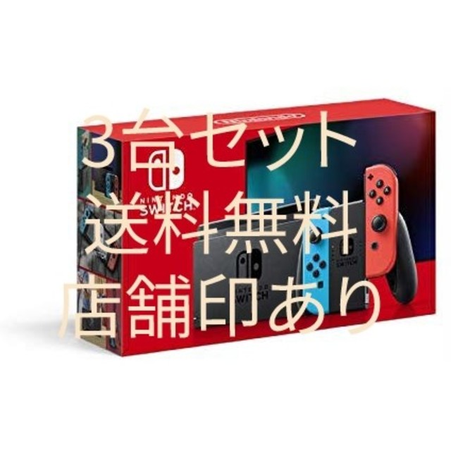 【美品】 Nintendo Switch - Nintendo Switch 本体 (ニンテンドースイッチ)3台セット 家庭用ゲーム機本体 【美品】 Nintendo Switch - Nintendo Switch 本体 (ニンテンドースイッチ)3台セット 家庭用ゲーム機本体