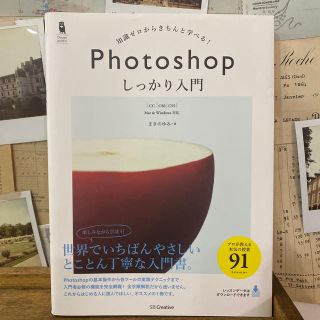 Ｐｈｏｔｏｓｈｏｐしっかり入門 知識ゼロからきちんと学べる！(コンピュータ/IT)