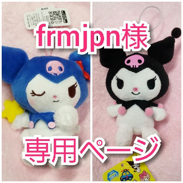 マイメロディ(マイメロディ)のクロミ　frmjpn様専用 エンタメ/ホビーのおもちゃ/ぬいぐるみ(キャラクターグッズ)の商品写真