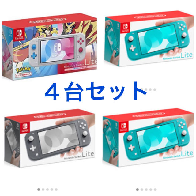 4台 nintendo switch lite グレー ターコイズ ザシアンゲームソフト/ゲーム機本体