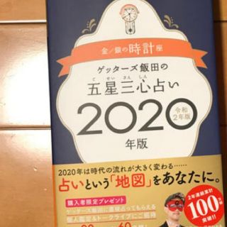 ゲッターズ飯田の五星三心占い金／銀の時計座（2020年版）(人文/社会)