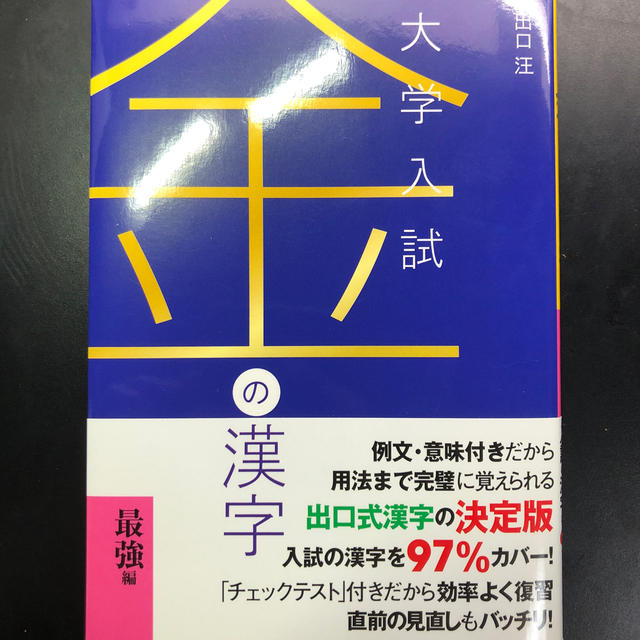 金の漢字 大学入試の通販 by this is shop｜ラクマ