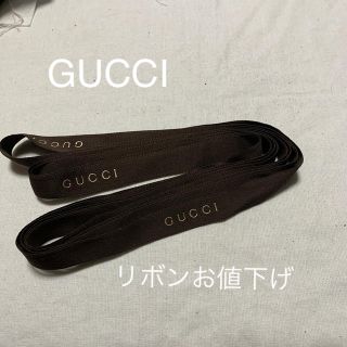 グッチ(Gucci)のGUCCI  リボン(ラッピング/包装)