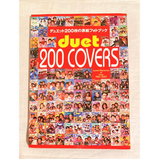 ジャニーズ(Johnny's)のduet  200  COVERSデュエット２００枚の表紙フォトブック(アート/エンタメ)
