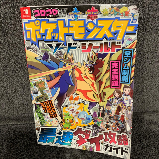 ポケモン(ポケモン)のポケモン　ソードシールド　攻略本　Switch エンタメ/ホビーの本(アート/エンタメ)の商品写真