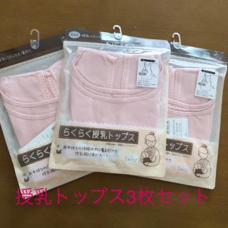 新品♡らくらく授乳トップス♡3枚セット♡産後M-L(マタニティトップス)