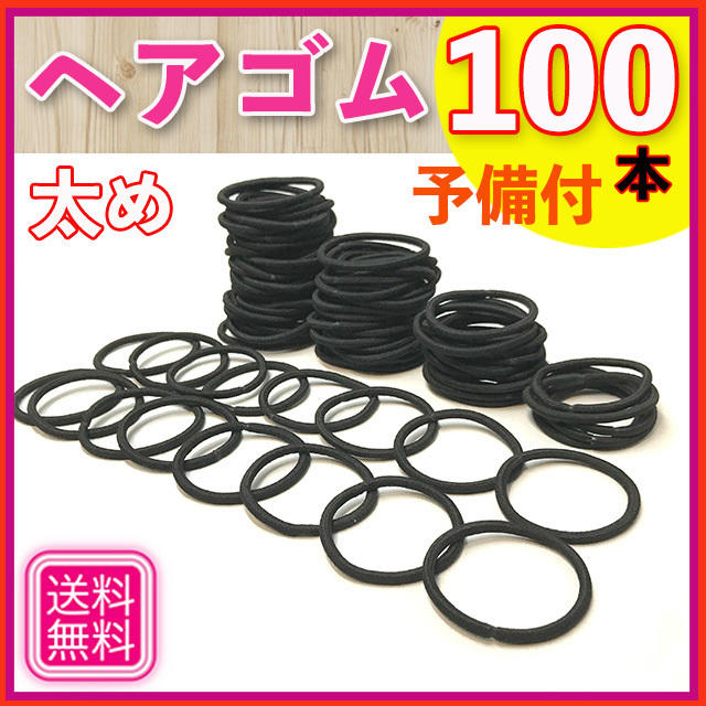 ヘアゴム まとめ売り 100本_ (予備付）黒 ハンドメイド ヘアアクセ 資材 ハンドメイドの素材/材料(その他)の商品写真